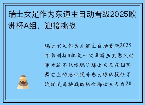 瑞士女足作为东道主自动晋级2025欧洲杯A组，迎接挑战