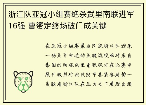 浙江队亚冠小组赛绝杀武里南联进军16强 曹赟定终场破门成关键 浙江队亚冠小组赛绝杀武里南联进军16强 曹赟定终场破门成关键