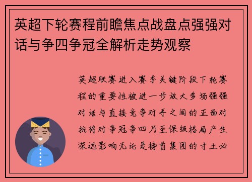 英超下轮赛程前瞻焦点战盘点强强对话与争四争冠全解析走势观察