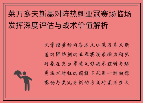 莱万多夫斯基对阵热刺亚冠赛场临场发挥深度评估与战术价值解析 莱万多夫斯基对阵热刺亚冠赛场临场发挥深度评估与战术价值解析